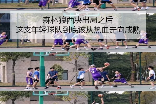 森林狼西决出局之后 这支年轻球队到底该从热血走向成熟