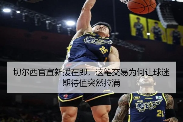 切尔西官宣新援在即，这笔交易为何让球迷期待值突然拉满（maiqiuwang）